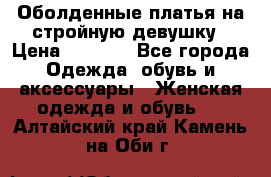 Оболденные платья на стройную девушку › Цена ­ 1 000 - Все города Одежда, обувь и аксессуары » Женская одежда и обувь   . Алтайский край,Камень-на-Оби г.